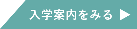 入学案内をみる