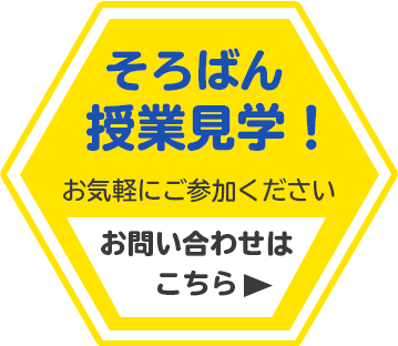 そろばん体験学習受付中！お問い合わせはこちら